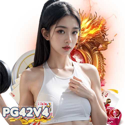 pg42v4 ไม่ผ่านเอเย่นต์